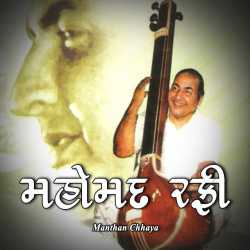 Mohammad Rafi by Manthan in Gujarati
