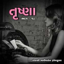 Trushna : Part-18 by Bhavisha R. Gokani in Gujarati