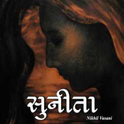 SUNITA દ્વારા Nikhil Vasani in Gujarati