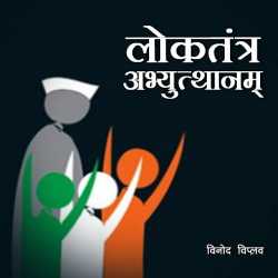 Vinod Viplav द्वारा लिखित  Loktantra abhyutthanam बुक Hindi में प्रकाशित