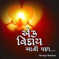 Ek viday aavi pan by Dr.Shivangi Mandviya in Gujarati