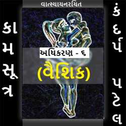 Kamsutra - 6 by Kandarp Patel in Gujarati
