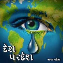 દેશ પરદેશ દ્વારા Natver Mehta in Gujarati