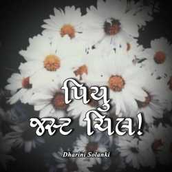 પિયુ જસ્ટ ચીલ by Dharini Solanki in Gujarati