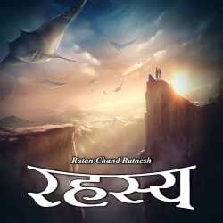 रहस्य द्वारा  Ratan Chand Ratnesh in Hindi