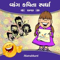 વ્યંગ કવિતા સ્પર્ધા by MB (Official) in Gujarati