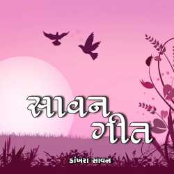 GEET by Savan M Dankhara in Gujarati