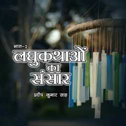 Lakshy bnaam jivan aur jamir by Pradeep Kumar sah in Hindi