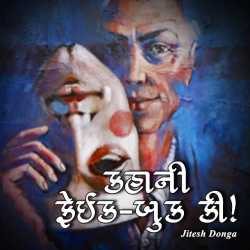 કહાની ફેઇક-બુક કી! દ્વારા Jitesh Donga in Gujarati