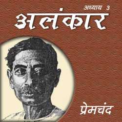 Munshi Premchand द्वारा लिखित  Alankaar - Part - 3 बुक Hindi में प्रकाशित