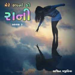 Mere Sapno ki Rani - Last Part by Ashwin Majithia in Gujarati