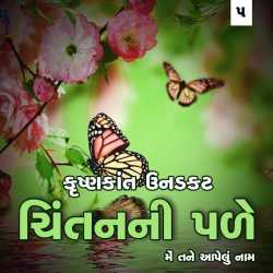 me tane aapelu naam by Krishnkant Unadkat in Gujarati