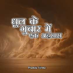 Dhul ke gubar me ek aehsas by Pramila Verma in Hindi