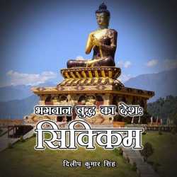 Dilip kumar singh द्वारा लिखित  Bhagwan buddh ka desh:Sikkim बुक Hindi में प्रकाशित