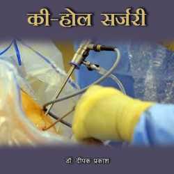 deepak prakash द्वारा लिखित  KEYHOLE  SURGERY बुक Hindi में प्रकाशित