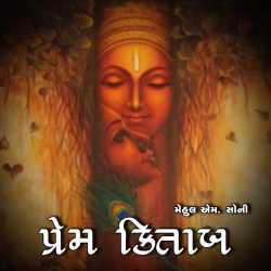 Prem Kitab by Mehul M Soni शौर्यम in Gujarati
