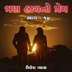 Trun haathno prem-ch.17 by Shailesh Vyas in Gujarati