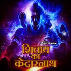 Mohit bebni द्वारा लिखित  Shivay ka Kedarnath बुक Hindi में प्रकाशित