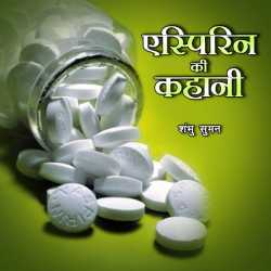 Shambhu Suman द्वारा लिखित  दर्द और ज्वर निवारक दवा एस्पिरिन की कहानी बुक Hindi में प्रकाशित
