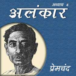 Munshi Premchand द्वारा लिखित  Alankaar - Part - 4 बुक Hindi में प्रकाशित
