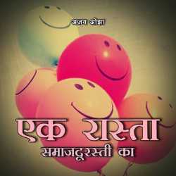 Ajay Oza द्वारा लिखित  Ek rasta Samaaj durasti ka बुक Hindi में प्रकाशित