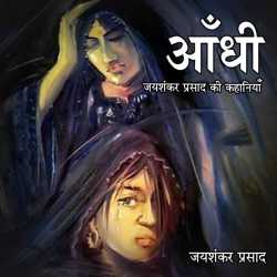 Jayshankar Prasad द्वारा लिखित  Aandhi बुक Hindi में प्रकाशित