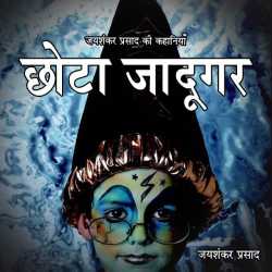 Jayshankar Prasad द्वारा लिखित  Chhota jadugar बुक Hindi में प्रकाशित