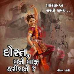 Dost Mane Maf Karis Ne - 19 દ્વારા Nilam Doshi in Gujarati