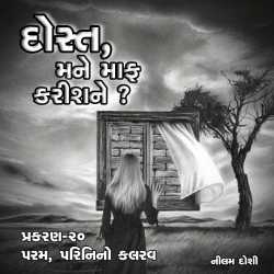 Dost Mane Maf Karis Ne - 20 દ્વારા Nilam Doshi in Gujarati