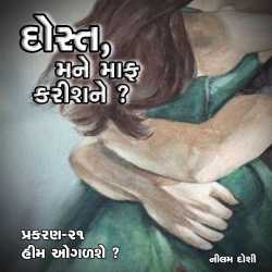 Dost Mane Maf Karis Ne - 21 દ્વારા Nilam Doshi in Gujarati