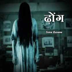 Sonu Kasana द्वारा लिखित  Dhong बुक Hindi में प्रकाशित