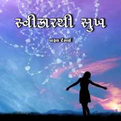 સ્વીકાર થી સુખ દ્વારા Paru Desai in Gujarati