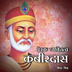 shipra singh द्वारा लिखित  Kabirdas बुक Hindi में प्रकाशित