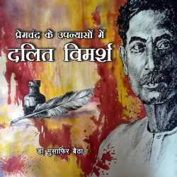 Premchand ke Upanyaso me dalit vimarsh by Dr Musafir Baitha in Hindi