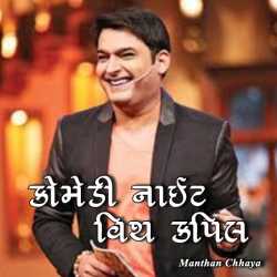 Comedy Nights with Kapil by Manthan in Gujarati