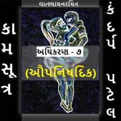 Kamsutra - 7 by Kandarp Patel in Gujarati