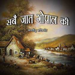Bhartendu Harishchandra द्वारा लिखित  Sarb Jaat Gopal Ki बुक Hindi में प्रकाशित