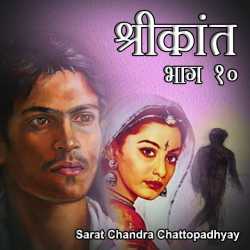 Shrikant - Part - 10 by Sarat Chandra Chattopadhyay in Hindi
