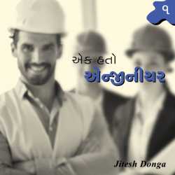 એક હતો એન્જીનીયર – 1 by Jitesh Donga in Gujarati