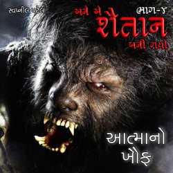 Aatmano Khauf - 4 by Patel Swapneel in Gujarati