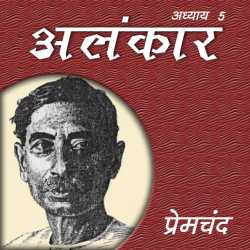 Munshi Premchand द्वारा लिखित  Alankaar - Part - 5 बुक Hindi में प्रकाशित