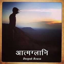 आत्मग्लानि द्वारा  Deepak Rousa in Hindi