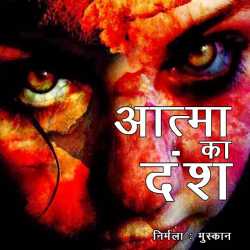 Nirmala Barwar द्वारा लिखित  Aatma ka dansh बुक Hindi में प्रकाशित