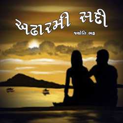 અઢારમી સદી દ્વારા Jyoti Bhatt in Gujarati