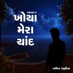 Khoya mera Chand - Part 1 by Ashwin Majithia in Gujarati