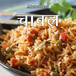 MB (Official) द्वारा लिखित  चावल बुक Hindi में प्रकाशित