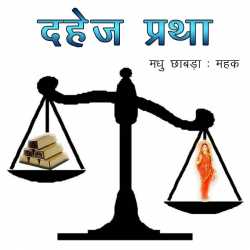 Dahej pratha by Madhu Chhabra in Hindi