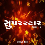 સુપર સ્ટાર by Prashant Seta in Gujarati
