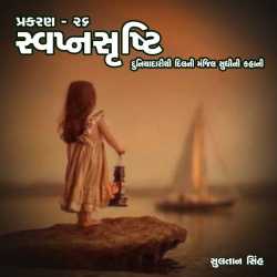 svapnshrusti Novel - 26 by Sultan Singh in Gujarati