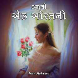 કહાની એક ઓરતની દ્વારા Triku Makwana in Gujarati